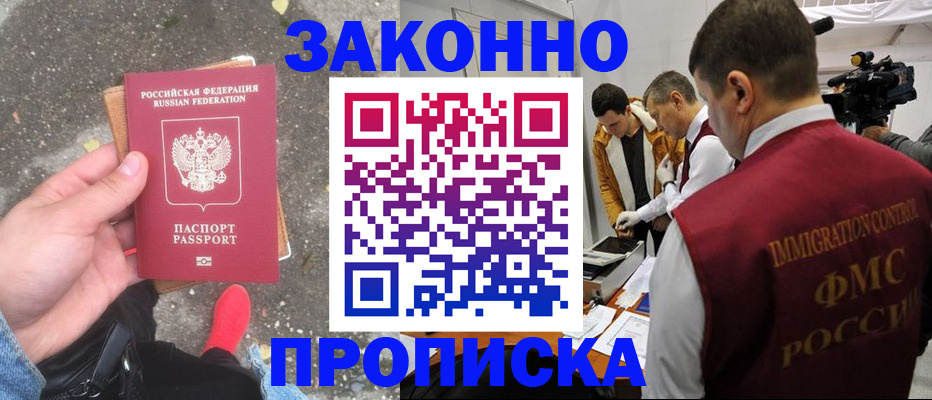 прописка законно в Бежецке